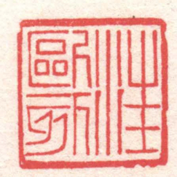 黄牧甫汪歐刻书法图片