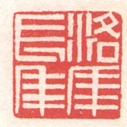 黄牧甫洛年長年书法图片