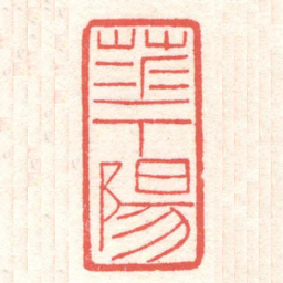 黄牧甫華陽书法图片