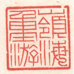 黄牧甫嶺海重游书法图片