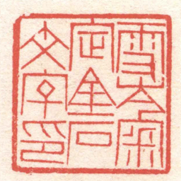 黄牧甫雪岑審定金石文字印书法图片