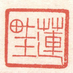 黄牧甫蓮畦书法图片