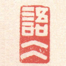 黄牧甫語冰书法图片
