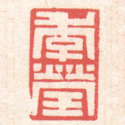 黄牧甫季瑩书法图片