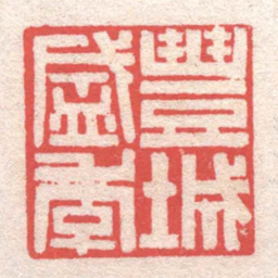 黄牧甫豐城盛季书法图片