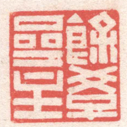 黄牧甫餘學齋主书法图片