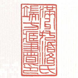 黄牧甫满州托活洛氏端方藏書印书法图片