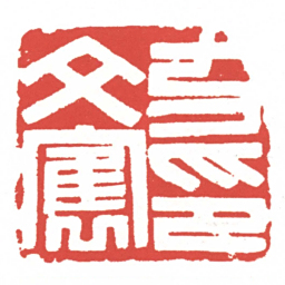 黄牧甫方文寯印书法图片