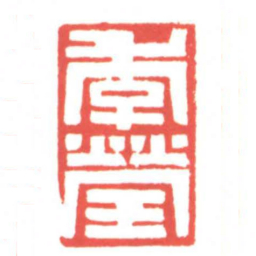 黄牧甫季瑩书法图片