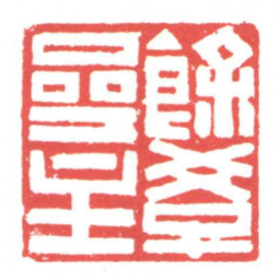 黄牧甫餘學齋主书法图片