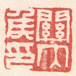 黄牧甫關内侯印书法图片