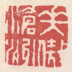 黄牧甫笑傲滄洲书法图片