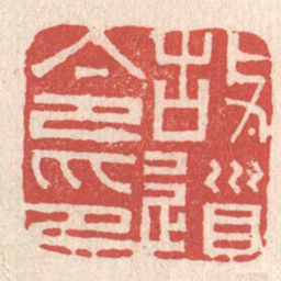 黄牧甫故道令印书法图片