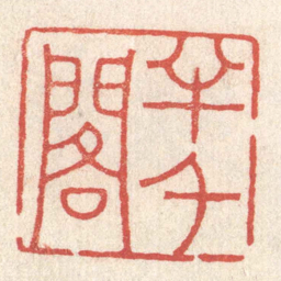 黄牧甫半千閣书法图片