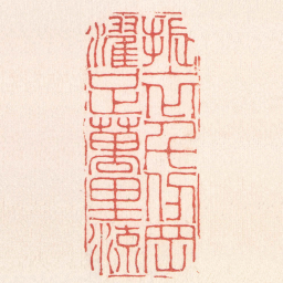 黄牧甫振衣千仞岡濯足萬里流书法图片