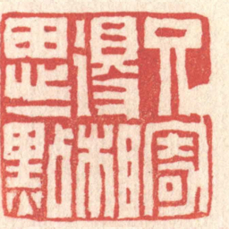 黄牧甫兄寄得相思一點书法图片