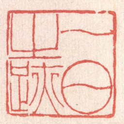 黄牧甫一日之跡书法图片