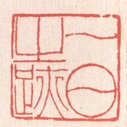 黄牧甫一日之跡书法图片