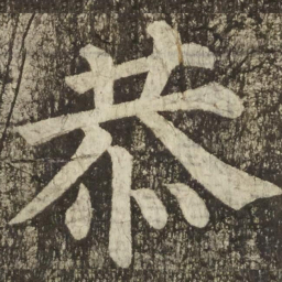 颜真卿恭书法图片