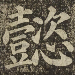 颜真卿懿书法图片