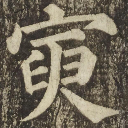 颜真卿寅书法图片