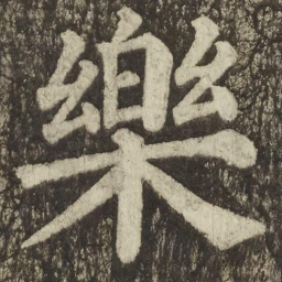 颜真卿樂书法图片