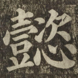 颜真卿懿书法图片