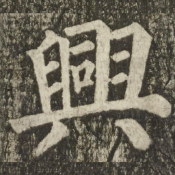 颜真卿興书法图片