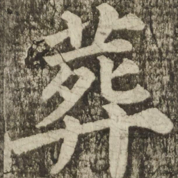 颜真卿葬书法图片