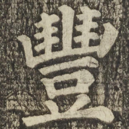 颜真卿豐书法图片