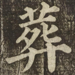 颜真卿葬书法图片
