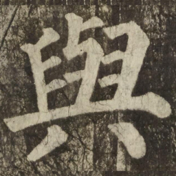 颜真卿與书法图片