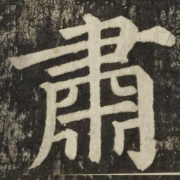 颜真卿肅书法图片