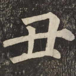颜真卿丑书法图片