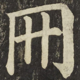 颜真卿冊书法图片
