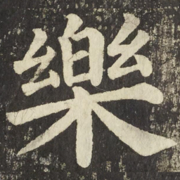 颜真卿樂书法图片
