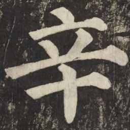 颜真卿辛书法图片