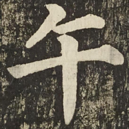 颜真卿午书法图片