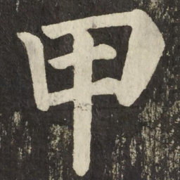 颜真卿甲书法图片
