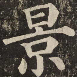 颜真卿景书法图片