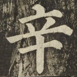 颜真卿辛书法图片