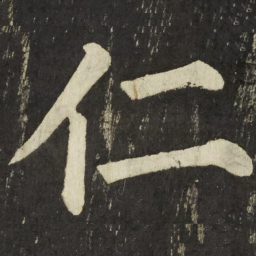 颜真卿仁书法图片