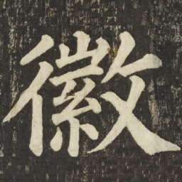 颜真卿徽书法图片