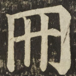 颜真卿冊书法图片
