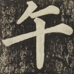颜真卿午书法图片