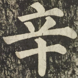 颜真卿辛书法图片