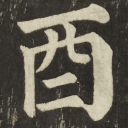 颜真卿酉书法图片
