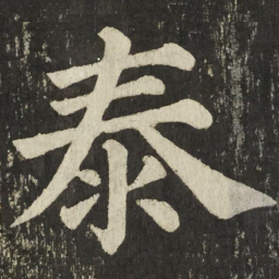 颜真卿泰书法图片