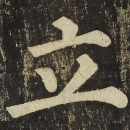 颜真卿立书法图片