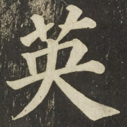 颜真卿英书法图片